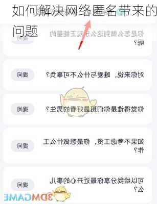 如何解决网络匿名带来的问题