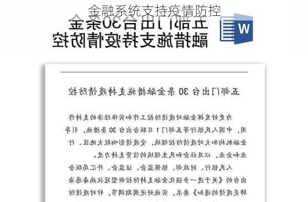 金融系统支持疫情防控