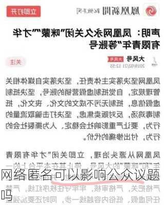 网络匿名可以影响公众议题吗