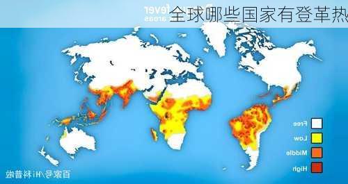 全球哪些国家有登革热