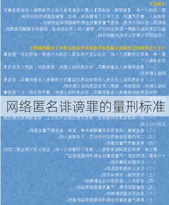 网络匿名诽谤罪的量刑标准