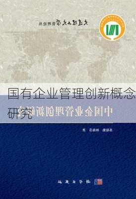 国有企业管理创新概念研究