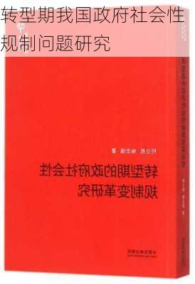 转型期我国政府社会性规制问题研究