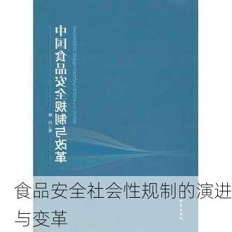 食品安全社会性规制的演进与变革