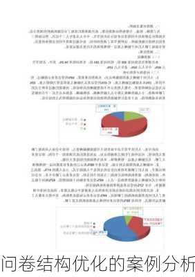 问卷结构优化的案例分析