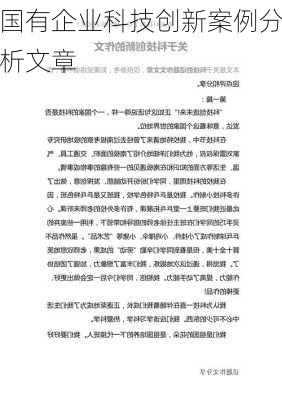 国有企业科技创新案例分析文章