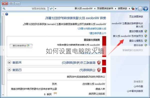 如何设置电脑防火墙