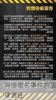 网络匿名事件的法律责任