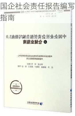 国企社会责任报告编写指南