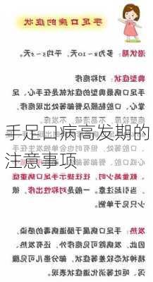 手足口病高发期的注意事项