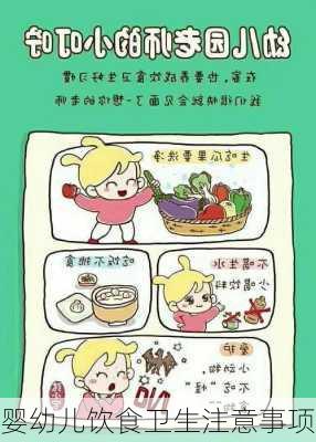 婴幼儿饮食卫生注意事项