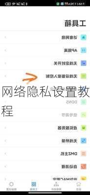 网络隐私设置教程
