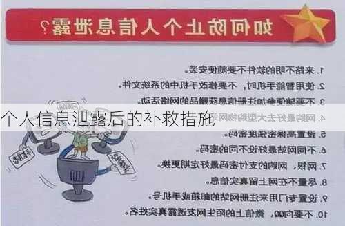 个人信息泄露后的补救措施