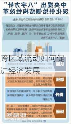 跨区域流动如何促进经济发展