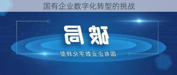 国有企业数字化转型的挑战