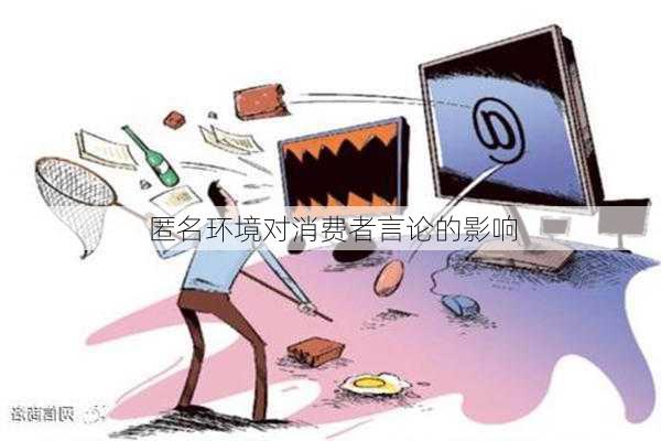 匿名环境对消费者言论的影响