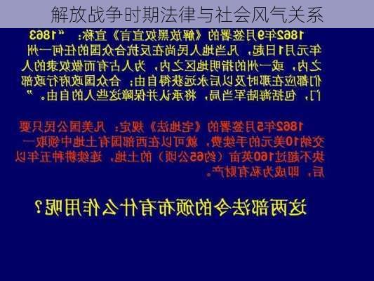 解放战争时期法律与社会风气关系