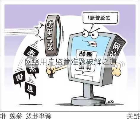 网络用户监管难题破解之道