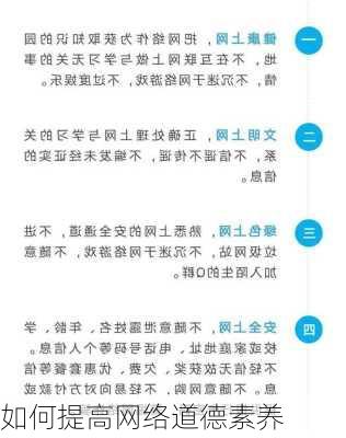 如何提高网络道德素养