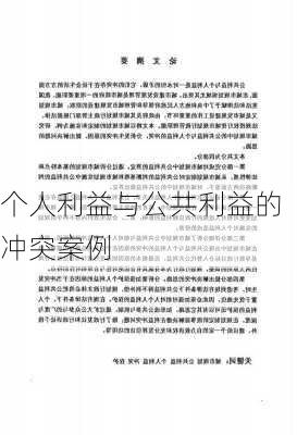 个人利益与公共利益的冲突案例