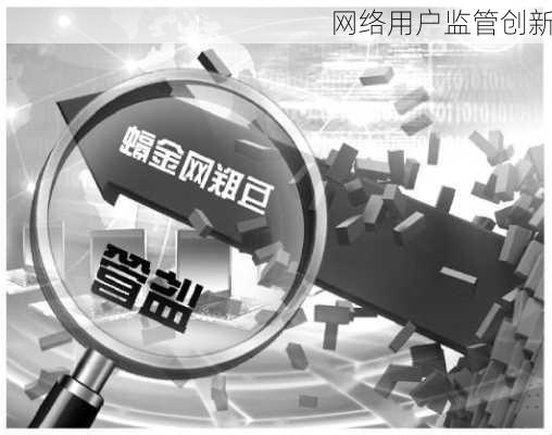 网络用户监管创新