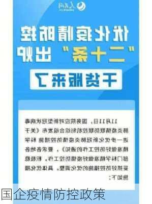 国企疫情防控政策