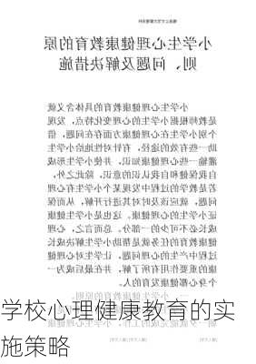 学校心理健康教育的实施策略