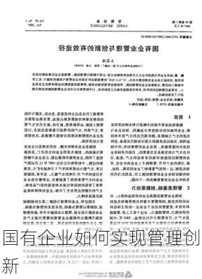 国有企业如何实现管理创新