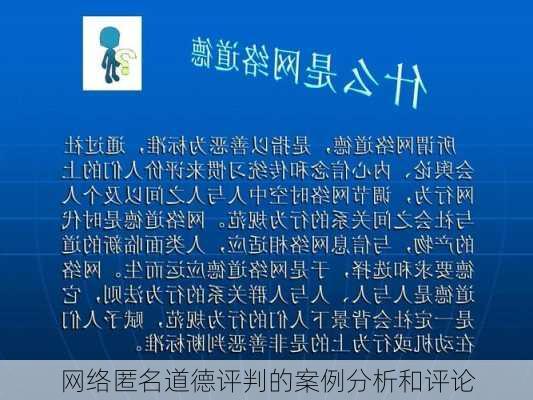 网络匿名道德评判的案例分析和评论