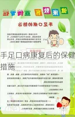 手足口病康复后的保健措施