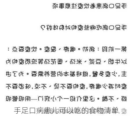 手足口病患儿可以吃的食物清单