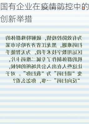 国有企业在疫情防控中的创新举措