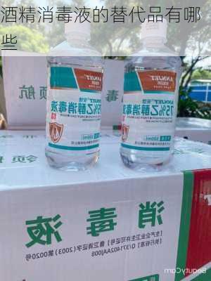 酒精消毒液的替代品有哪些