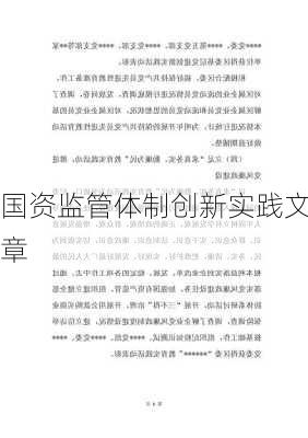 国资监管体制创新实践文章