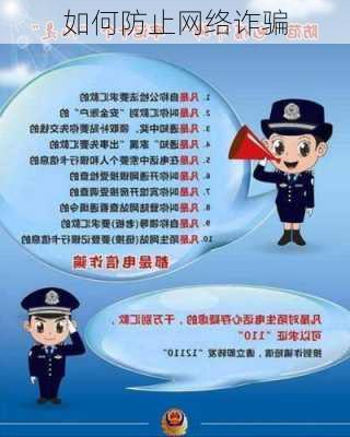 如何防止网络诈骗