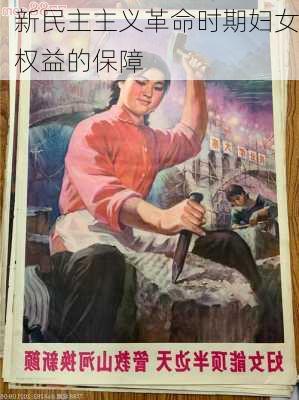 新民主主义革命时期妇女权益的保障