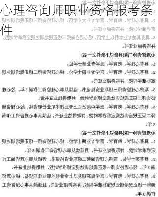 心理咨询师职业资格报考条件