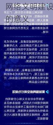 网络文明建设的意义