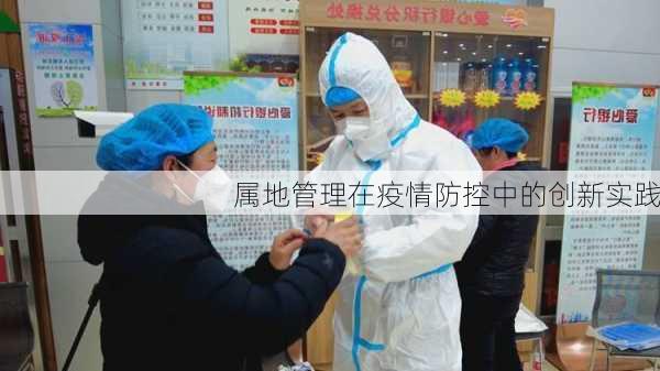 属地管理在疫情防控中的创新实践