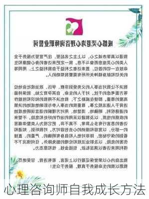 心理咨询师自我成长方法