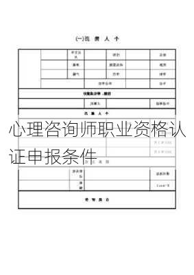 心理咨询师职业资格认证申报条件