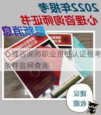 心理咨询师职业资格认证报考条件官网查询