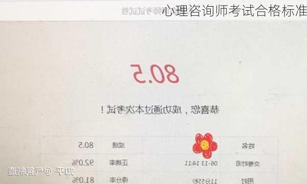 心理咨询师考试合格标准