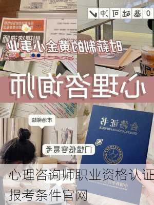 心理咨询师职业资格认证报考条件官网