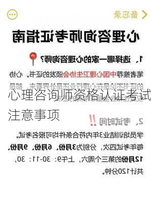 心理咨询师资格认证考试注意事项