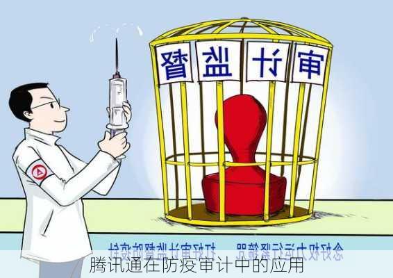 腾讯通在防疫审计中的应用