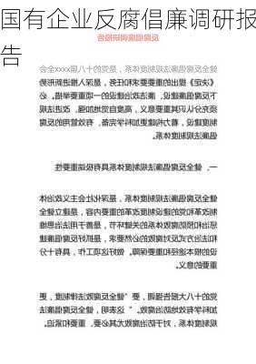 国有企业反腐倡廉调研报告