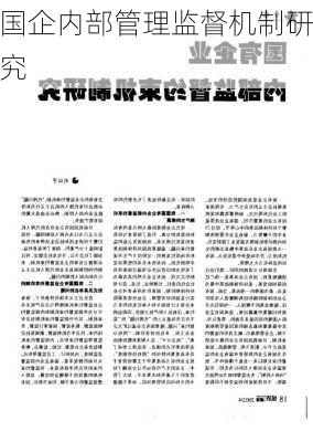 国企内部管理监督机制研究