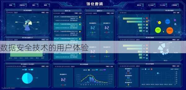 数据安全技术的用户体验