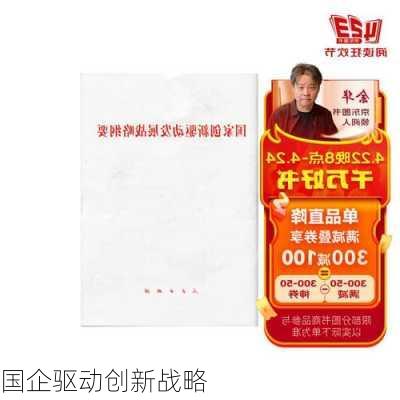 国企驱动创新战略